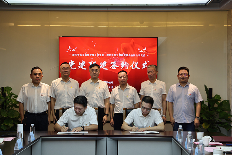 黨建引領聚合力 攜手共建促發展 | 冶金物資與浙建物資設備開展黨建聯建活動