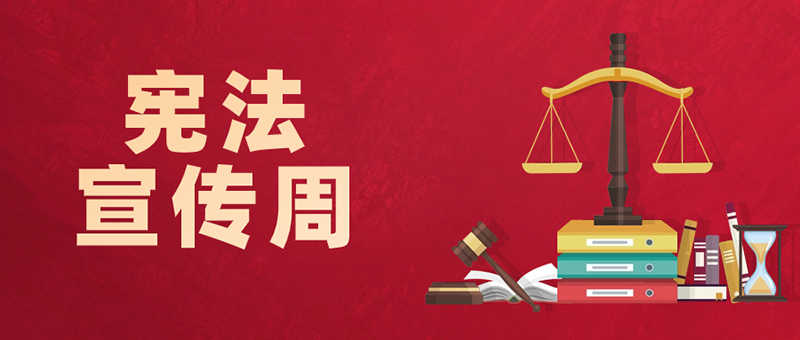 憲法宣傳|弘揚(yáng)憲法精神,一起來學(xué)習(xí)!