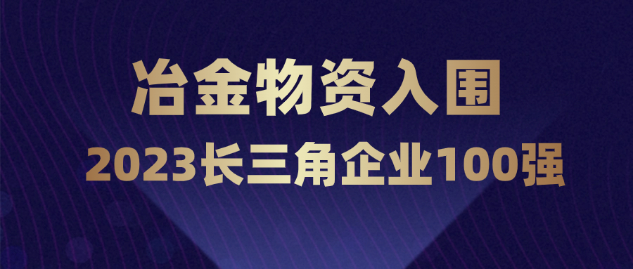 冶金物資再度躋身長三角企業(yè)100強(qiáng)