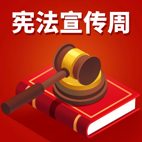 【普法小課堂】第三期:了解憲法,守護(hù)法治