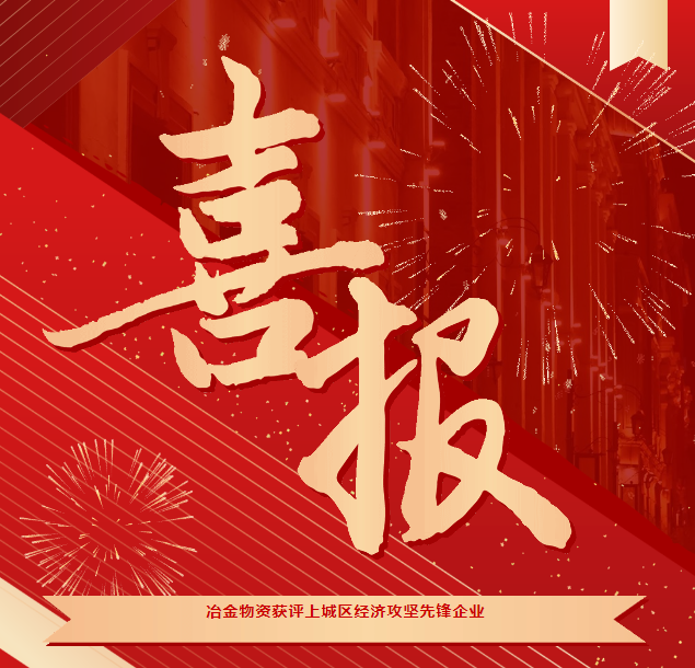 喜報 | 冶金物資獲評“2023年度上城區經濟攻堅先鋒企業”